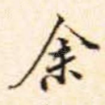 余