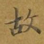 故