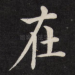 在