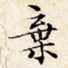 弃