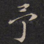 予