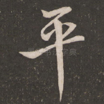 平