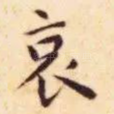哀