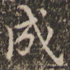 成