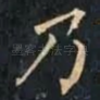乃