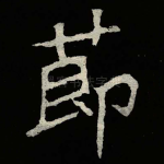 莭