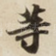 䓁
