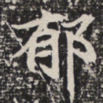 郁