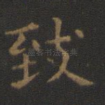 致