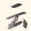 云