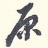 原