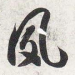 夙