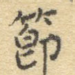 节