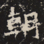 朝