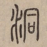 洞