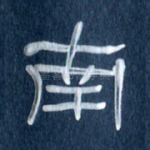 南