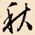 秋