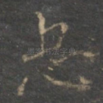 忠
