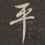 平