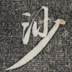 沙