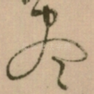 尽