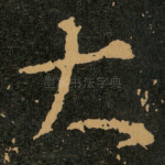大