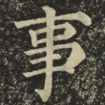 事