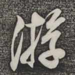 游