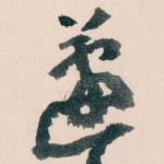 蘧