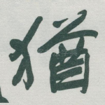 猶