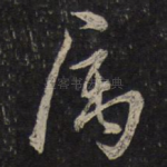 属