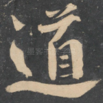 道