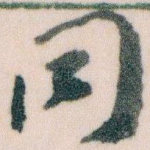 同