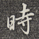 时