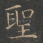 圣