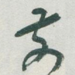 前