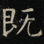 既