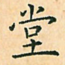 堂