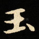 玉