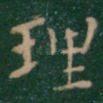 理