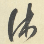 休