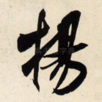 扬