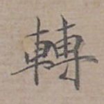 轉