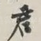 君