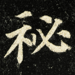 秘