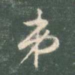 弟