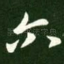 尔