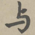 与