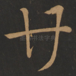 廿