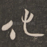 化